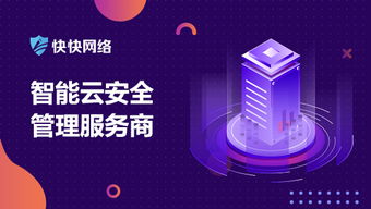 廈門快快網(wǎng)絡(luò)斬獲2019年中國云安全領(lǐng)域杰出解決方案提供商